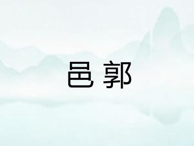 邑郭 邑郭
