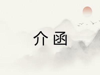 介函 介函