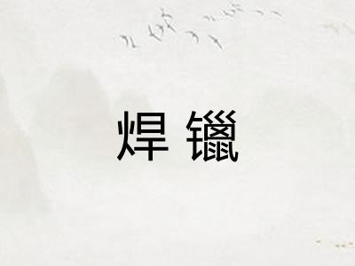 焊镴 焊镴