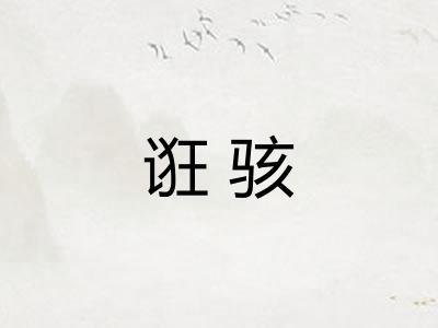 诳骇 诳骇