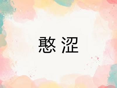 憨涩 憨涩