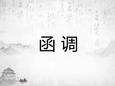 函调 函调