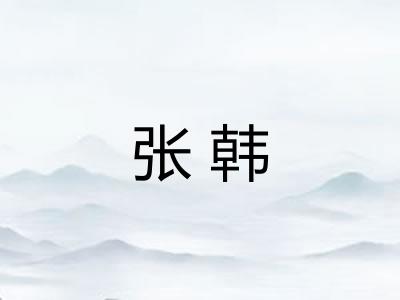 张韩 张韩