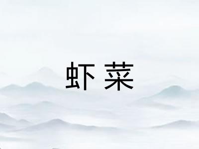 虾菜 虾菜