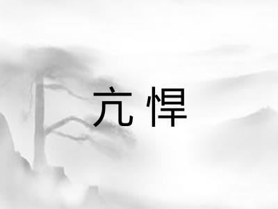 亢悍 亢悍