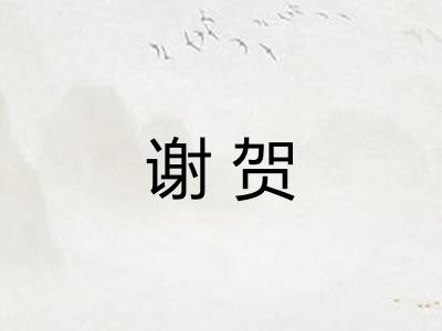 谢贺 谢贺