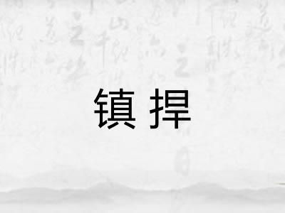 镇捍 镇捍