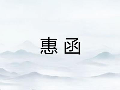 惠函