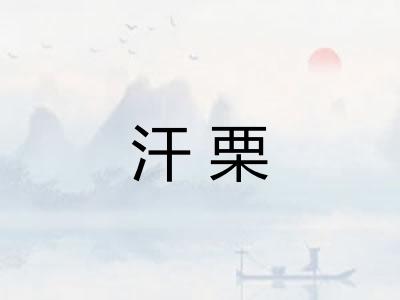 汗栗 汗栗