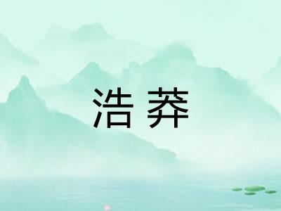 浩莽 浩莽
