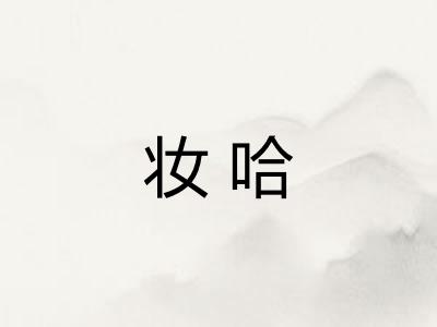 妆哈