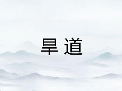 旱道