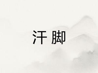 汗脚