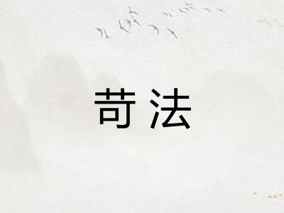 苛法