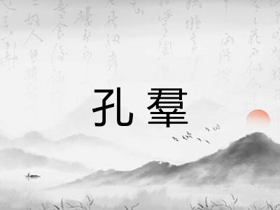 孔羣 孔羣
