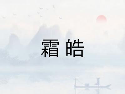 霜皓 霜皓