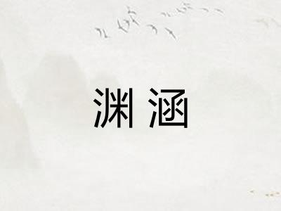 渊涵 渊涵