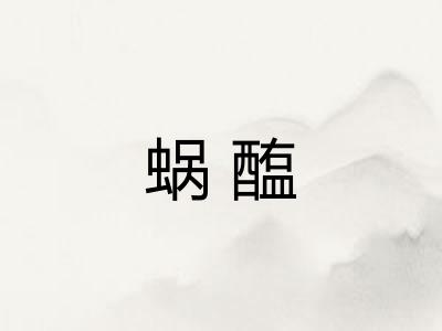 蜗醢 蜗醢