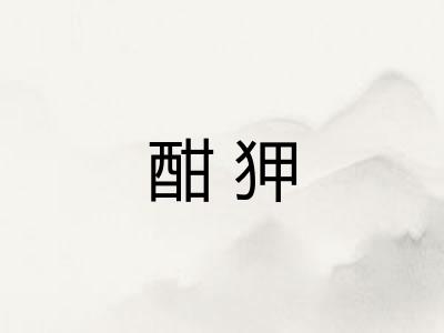 酣狎 酣狎