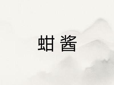 蚶酱 蚶酱