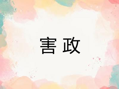 害政 害政