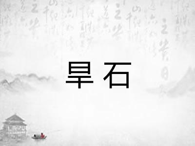 旱石