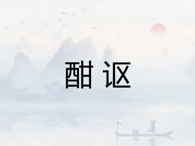 酣讴 酣讴
