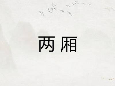 两厢 两厢