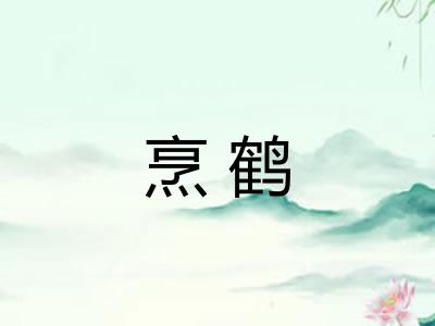 烹鹤 烹鹤