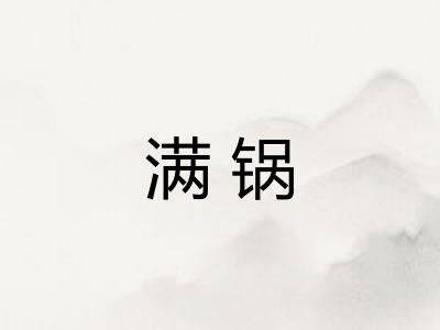满锅 满锅