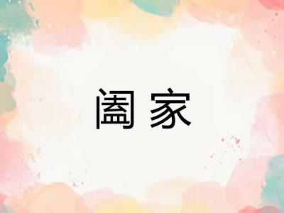 阖家 阖家