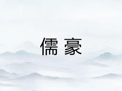 儒豪