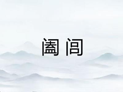 阖闾