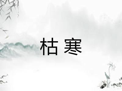 枯寒 枯寒