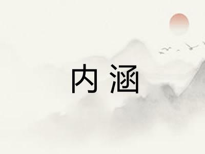 内涵 内涵
