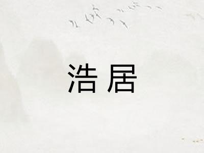 浩居 浩居