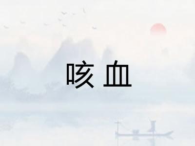 咳血 咳血