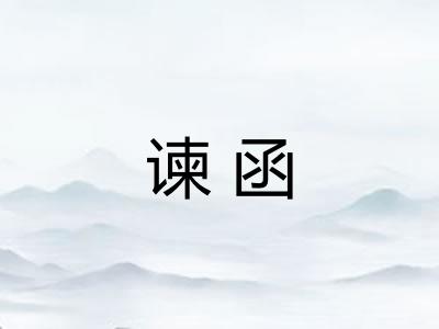 谏函 谏函