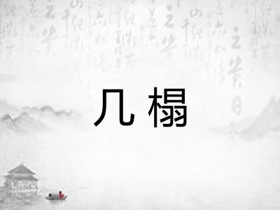 几榻
