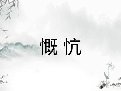 慨忼 慨忼