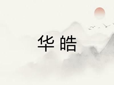 华皓 华皓