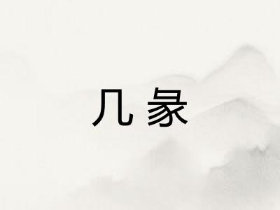 几彖 几彖