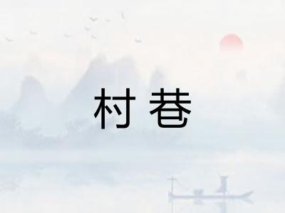 村巷 村巷