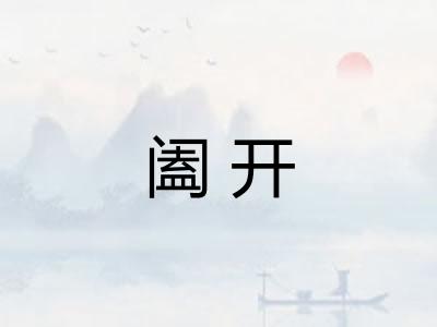 阖开 阖开
