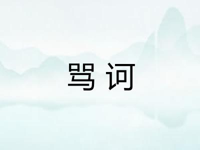 骂诃 骂诃