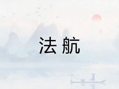 法航 法航