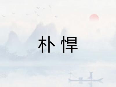 朴悍 朴悍