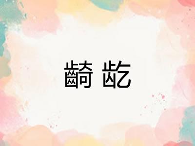 齮龁 齮龁