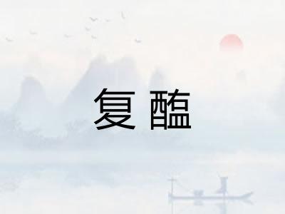 复醢 复醢