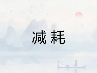 减耗 减耗